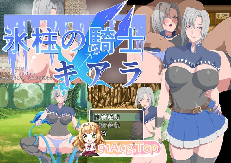 冰柱骑士琪雅拉 氷柱の騎士キアラ v1.05 PC端 官中版 预览图