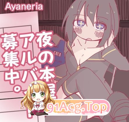 夜间的书店，正在募集兼职 夜の本屋、アルバイト募集中 PC端 汉化更新版 预览图
