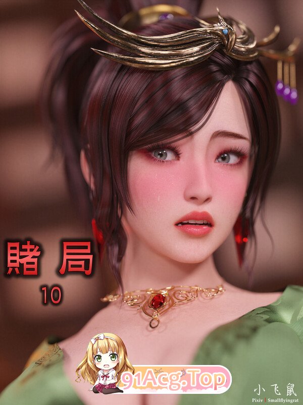 smallflyingrat (小飞鼠) The Gamble 赌局01-10+新春特别版+长视频 漫画图集 PC端 预览图