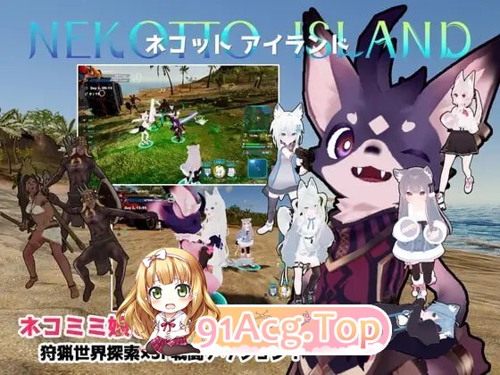 NEKOTTO岛 Nekotto Island ネコットアイランド v1.50 本作是以一个狩猎世界的孤岛作为舞台的SF动作游戏 PC端 官中版 预览图
