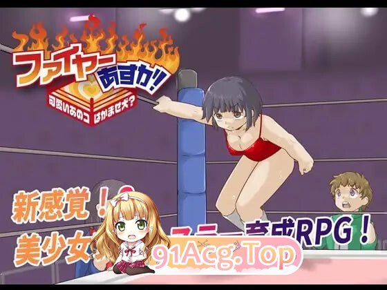 法亚明日香！Fire Asuka! ~That Cute Girl is a Jobber Girl~ ファイヤーあすか PC端 汉化版 预览图