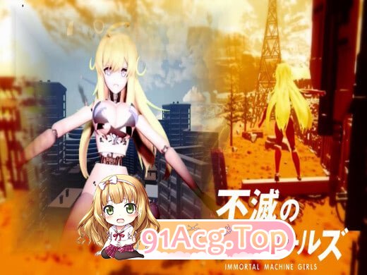 不灭的机械女孩 游戏版 不滅のマシンガールズ ゲーム版 PC端 日文原版 预览图