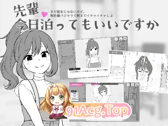前辈，今晚可以住你家吗？ 先輩、今日泊ってもいいですか PC端 日文原版 预览图