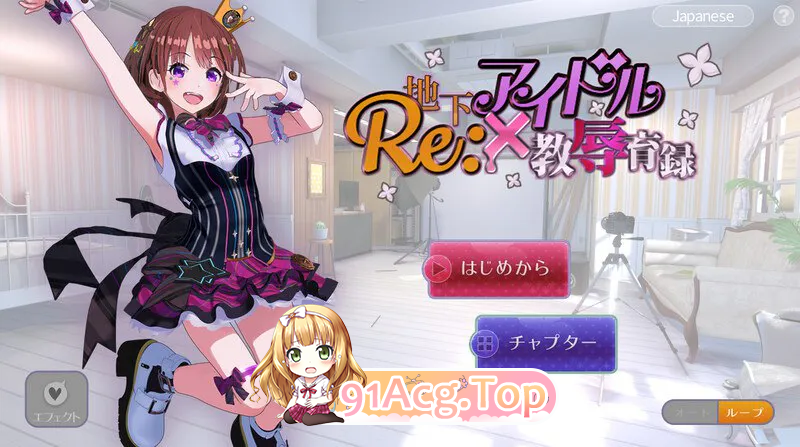 RE:地下偶像X教辱育录 地下アイドル×教辱育録 V4.5 双端 完整版 预览图
