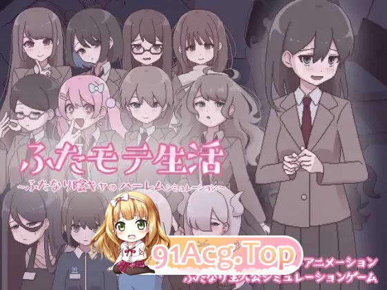 特殊角色魅力生活 特殊角色阴角的后宫模拟 ふたモテ生活 v1.2.1 PC端 汉化版 预览图