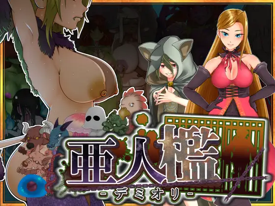 亚人槛-DEMIORI - 亜人檻-デミオリ PC端 AI汉化版 预览图