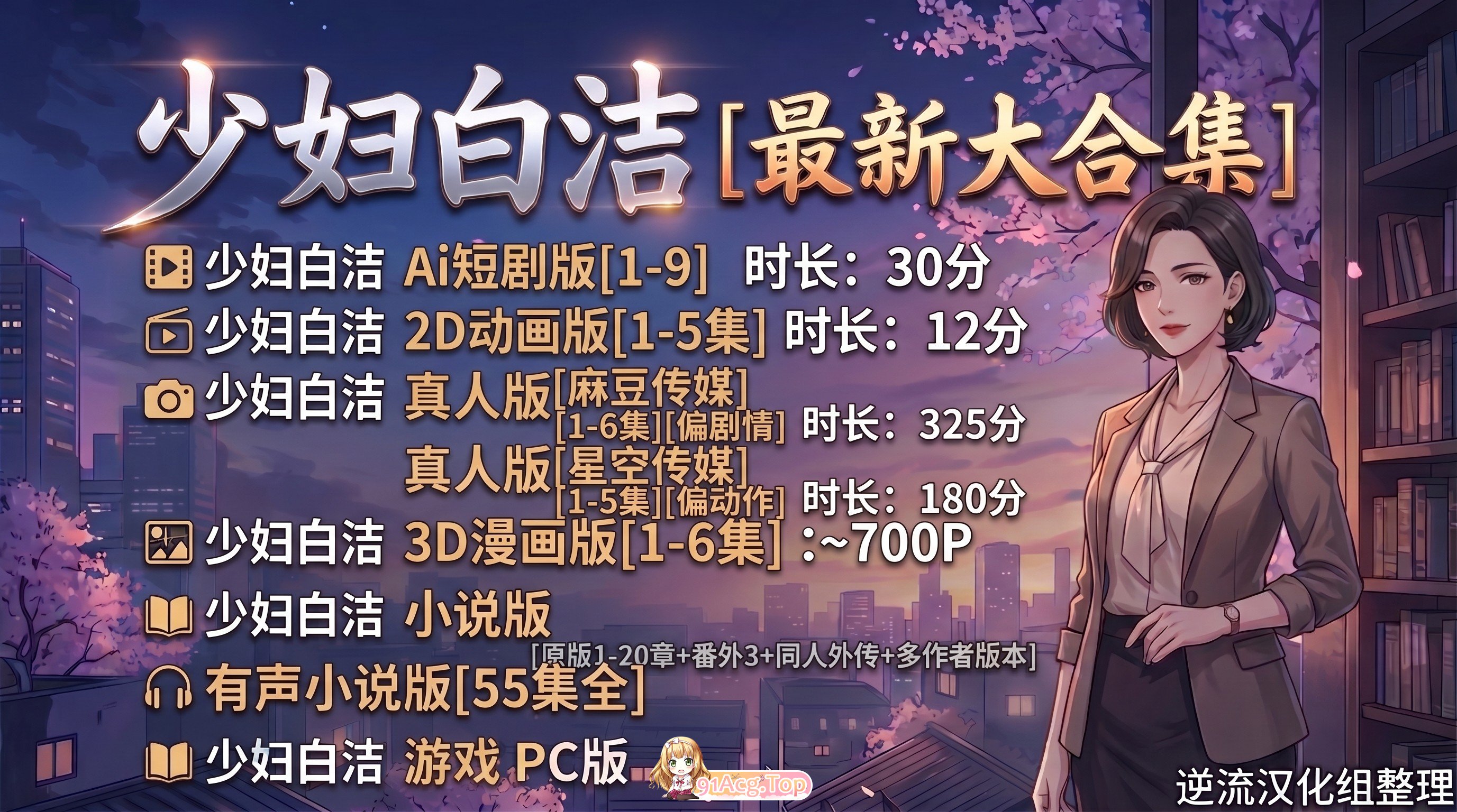 整理少妇白洁最新大合集 Ai短剧 动画 游戏 小说 漫画 剧情版 动漫视频 PC端 预览图