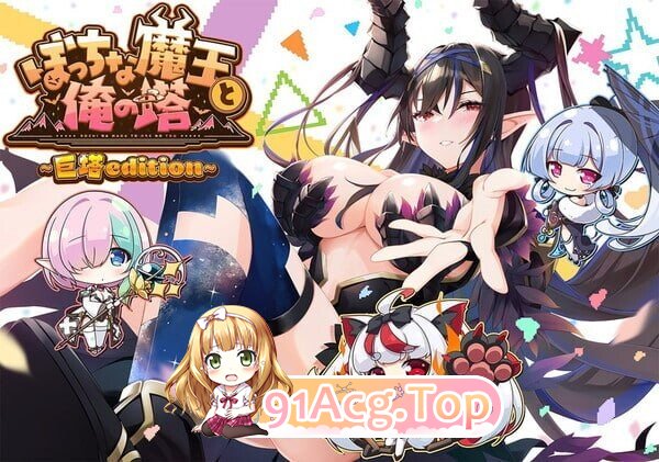 孤独魔王与我的塔 ぼっちな魔王と俺の塔 PC端 汉化版 预览图