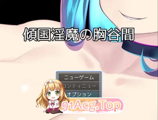 倾国魅魔的乳沟 傾国魅魔の胸谷間 PC端 汉化版 预览图