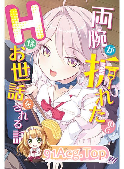因为双臂骨折而被色色照顾的故事 両腕が折れたのでHなお世話をされる話 PC端 汉化版 预览图