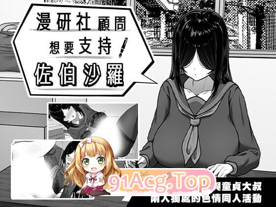 漫研社顾问想要支持佐伯沙罗 漫研顧問は佐伯ささらを支えたい Manga Club Advisor wants to support Saeki Sasara PC端 官中高清版 预览图