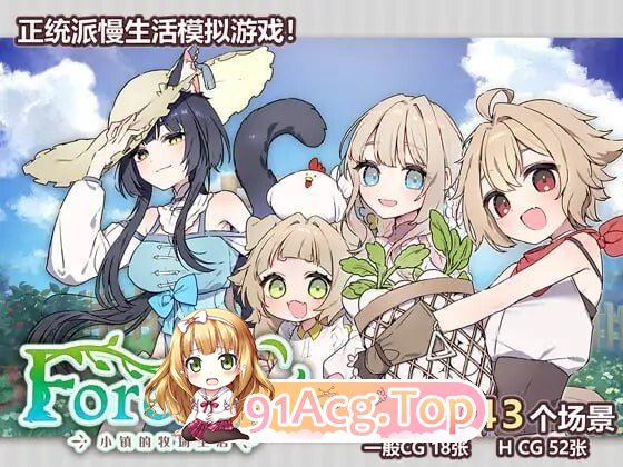 森林物语～小小城镇的牧场生活 フォレスティア～ちいさな町の牧場ライフv1.4.4 PC端 汉化版 预览图