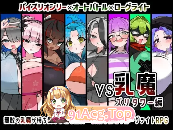 VS乳魔 乳塔篇VS乳魔 ズリタワー编v1.0 PC端 汉化版 预览图