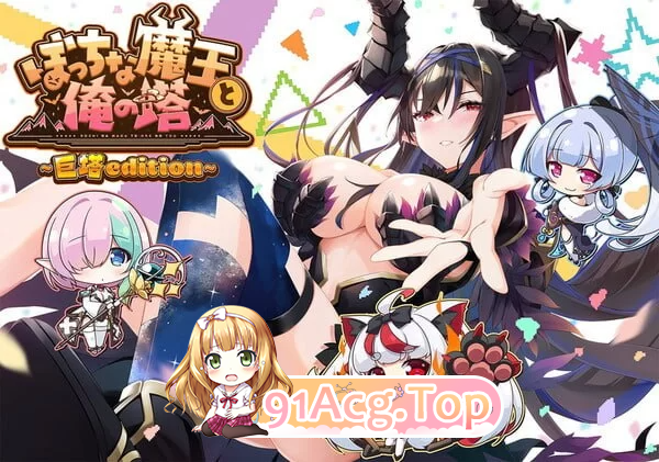 孤独魔王与我的塔 ぼっちな魔王と俺の塔 PC端 汉化更新版 预览图