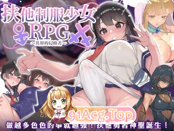来自异世界的侵略者 フタナリ制服少女RPG 異世界からの侵略者 v1.0.1 官方中文版 PC端 官中版 预览图