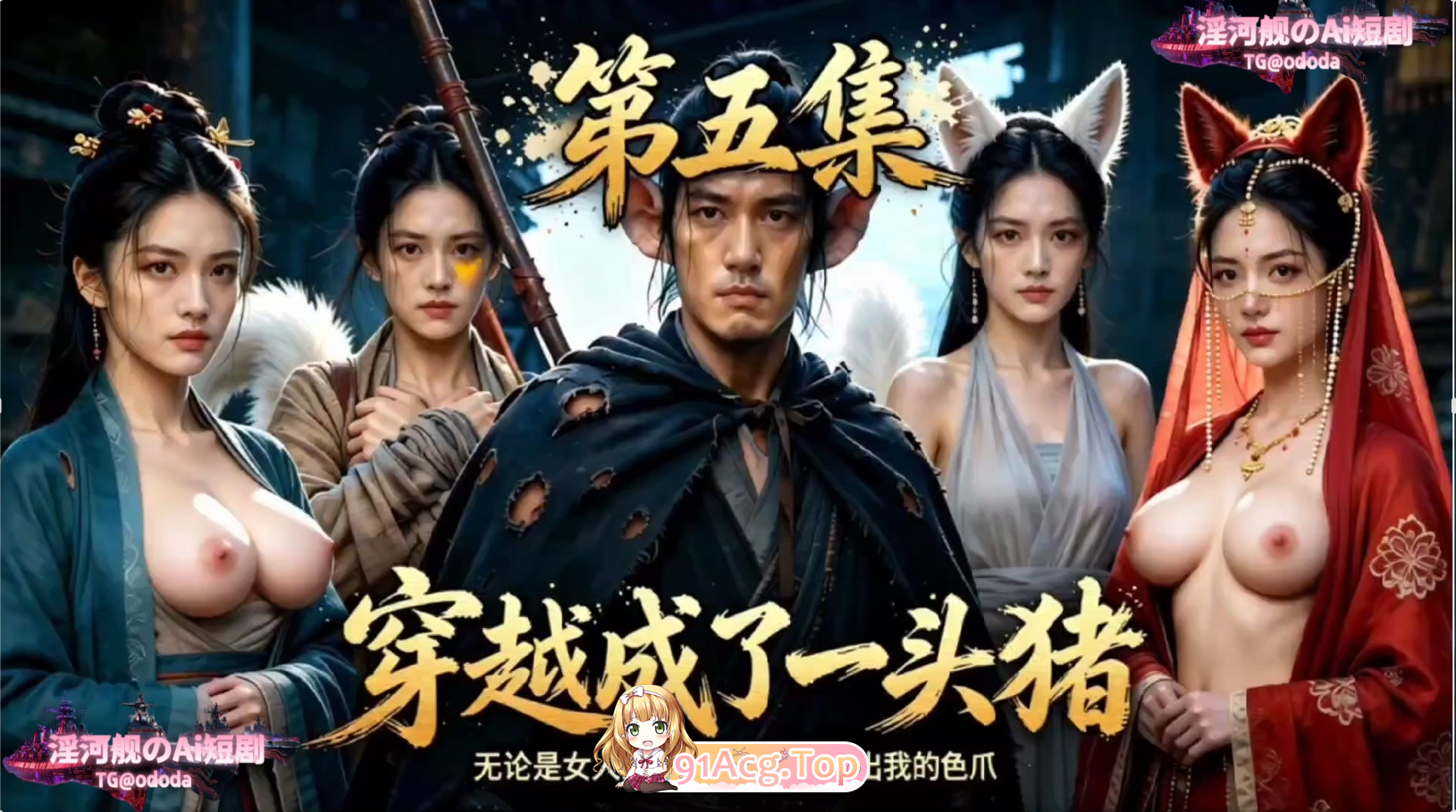 AI短剧-穿越成了一头猪1-5 动漫视频 PC端 预览图