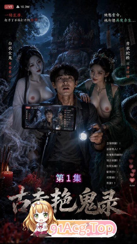 AI短剧-古寺艳鬼录1-3 动漫视频 PC端