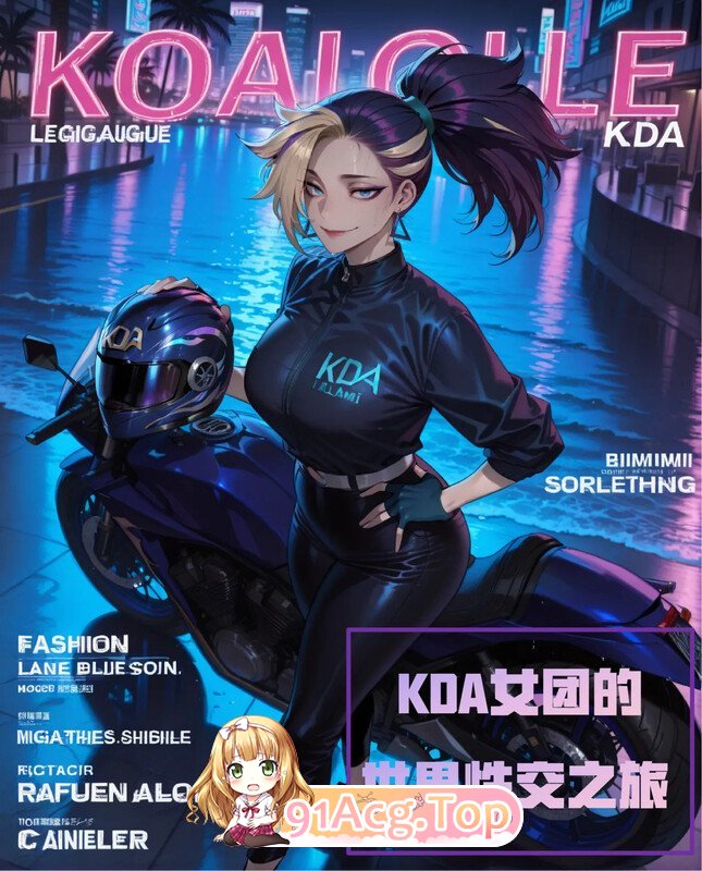 AI/Bilibili格温酱 KDA女团的全球情感互动巡演 (英雄联盟漫画) 漫画图集 PC端