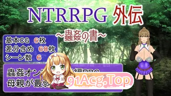 NTRRPG外伝～蟲姦の書v1.1 PC端 官中版 预览图