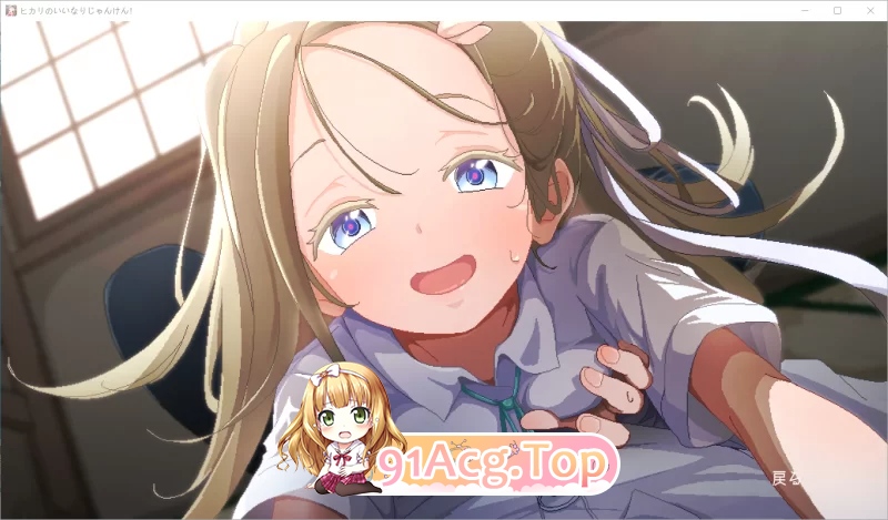 听光的话来猜拳！雨宫光的深沉之爱 雨宫ヒカリの爱の底 v1.0 PC端 汉化版 预览图