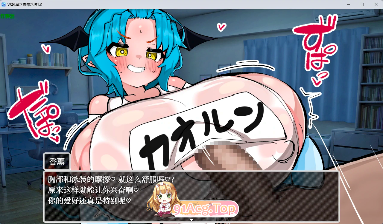 VS乳魔 乳塔篇VS乳魔 ズリタワー编v1.0作弊码 安卓端 汉化版
