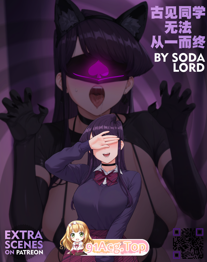 AI/Sodalord QOS 古见同学无法从一而终 漫画图集 PC端 预览图