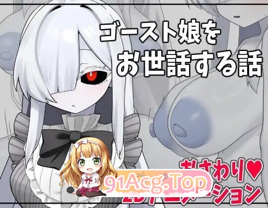 照顾幽灵娘的故事 ゴースト娘をお世話する話 PC端 汉化版 预览图