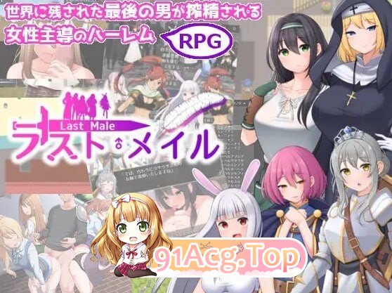 ラスト・メイル ～人類最後の男がハーレム搾精逆レイプされるRPG～ PC端 汉化版 预览图