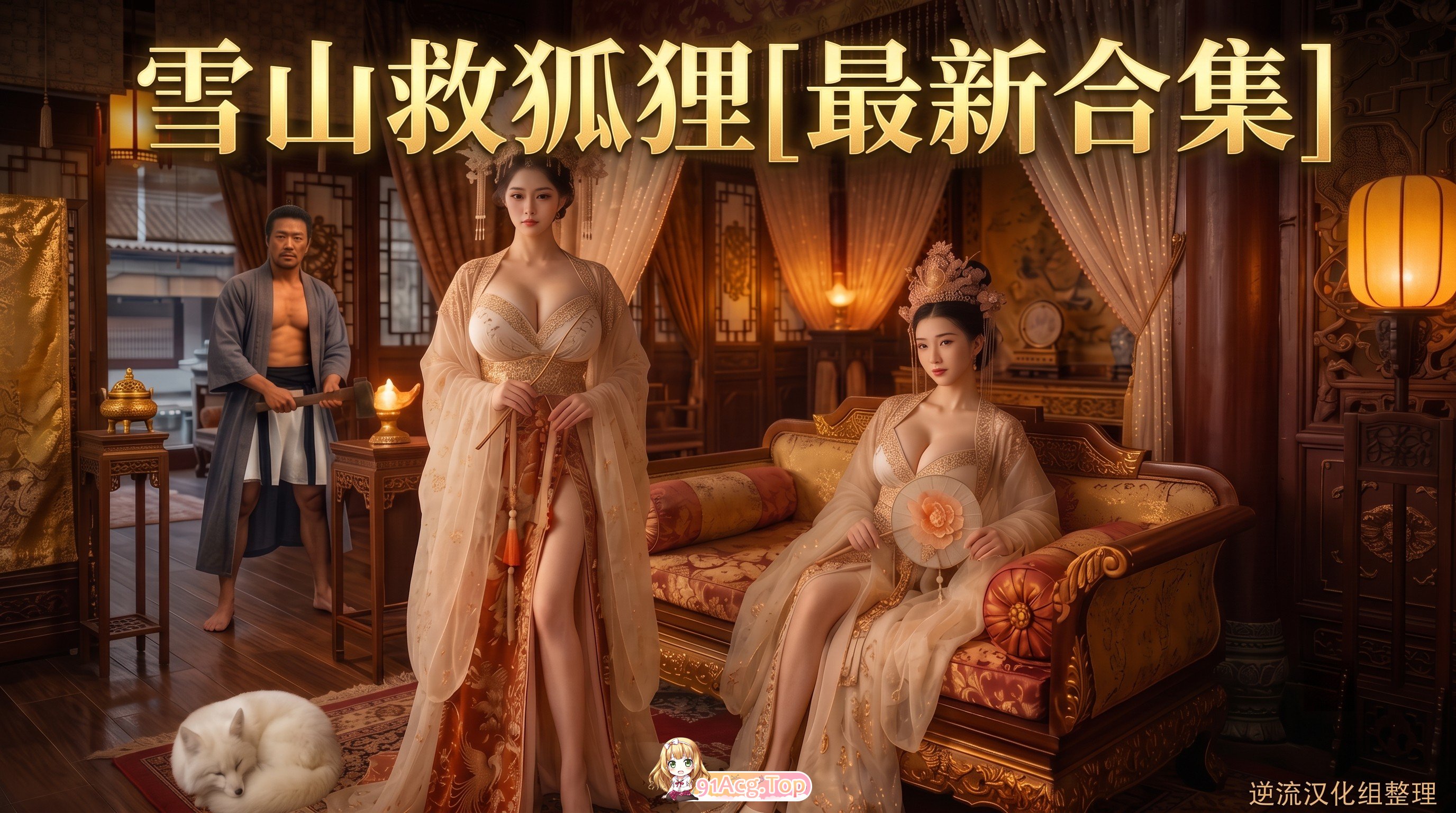 整理 Ai短剧雪山救狐狸1-7集 动漫视频 PC端 预览图
