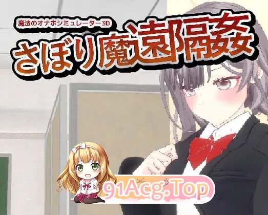 摸鱼狂远程奸 - 魔法的飞机杯模拟器 3D サボり魔遠隔姦 - 魔法のオナホシミュレーター3D v1.3 PC端 官中版 预览图