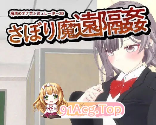 翘课魔远程奸 - 魔法飞机杯模拟器3D PC端 官中版 预览图