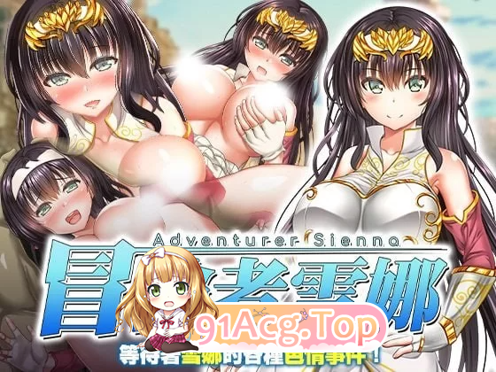 冒险者雪娜 冒険者シエナ v1.0（072版） PC端 官中高清版 预览图