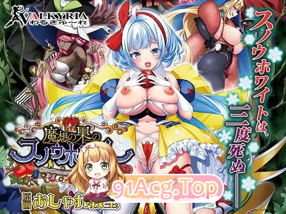 魔想果实与白雪幻世 魔想の果のスノウホワイト PC端 完整版 预览图