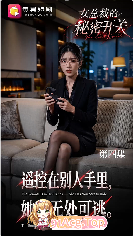 AI短剧-女总裁的秘密开关1-4 动漫视频 PC端 预览图