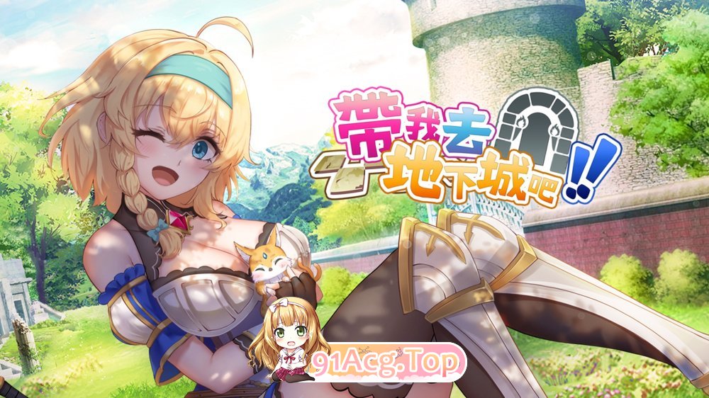 带我去地下城吧！！ Take Me To The Dungeon!! 連れてって、ダンジョンへ！！ v1.7.6 PC端 官中版 预览图