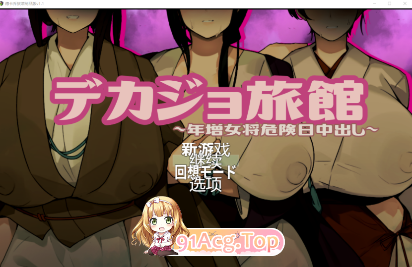 デカジョ旅馆 v1.1 PC端 AI汉化完整版
