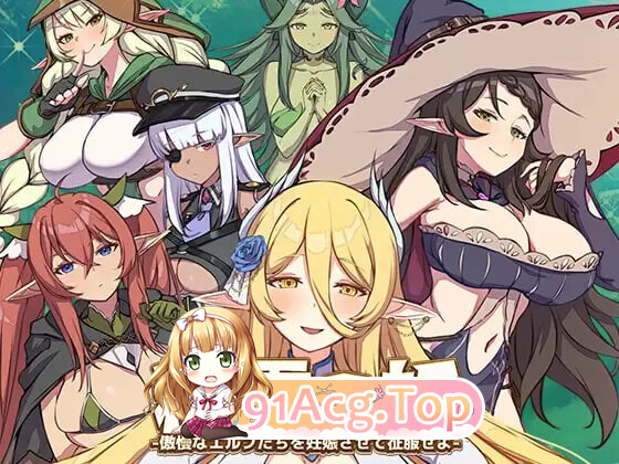精灵之妊-用怀孕征服所有傲慢的精灵 v1.0.0.12完结版 双端 完整版