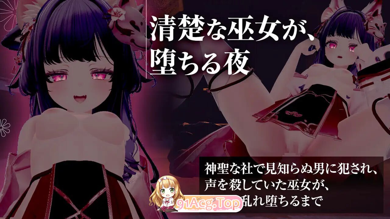 仍穿着巫女服进行手淫、口交，甚至发生性行为！？被侵犯后沉溺于快感的巫女 安卓端 汉化版高清版 预览图