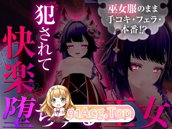 仍穿着巫女服进行手淫、口交，甚至发生性行为！？被侵犯后沉溺于快感的巫女 安卓端 汉化版高清版 预览图