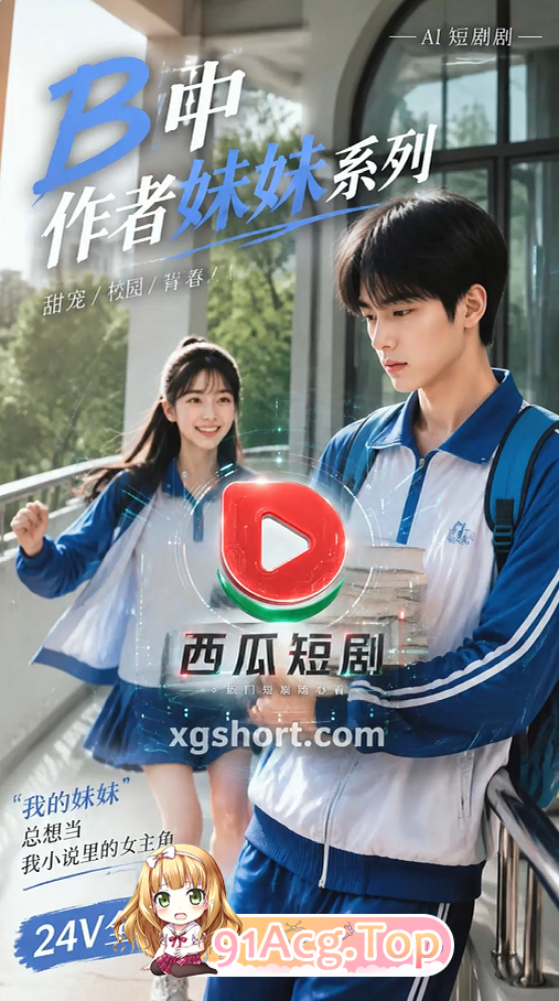 B中妹妹系列手作 动漫视频 PC端