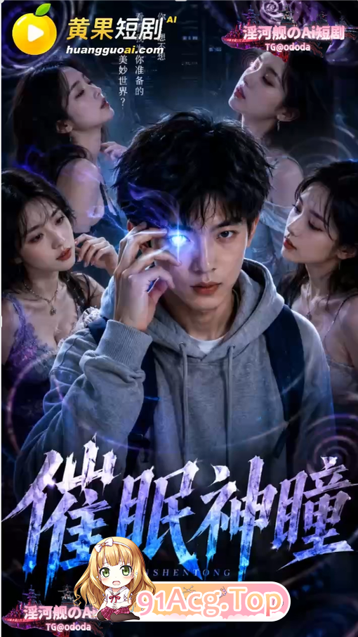 AI短剧-心理剧情神瞳第9集 动漫视频 PC端 预览图