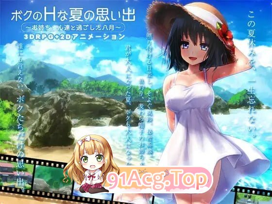 我的H夏日回忆～与姐姐们一起度过的八月 ボクのHな夏の思い出～ PC端 汉化版 预览图