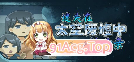 迷失在太空废墟中的家人 廃コロニーからの脱出 V1.4 PC端 官中版 预览图