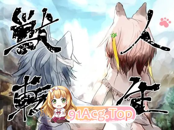 兽人转生 獣人転生 PC端 汉化版 预览图