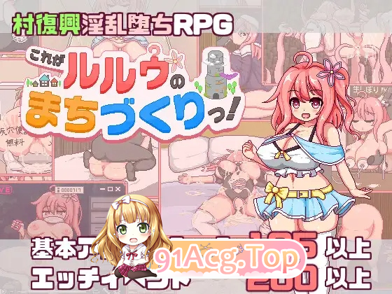 这就是露露的城市建设！ これがルルゥのまちづくりっ！ PC端 AI汉化版