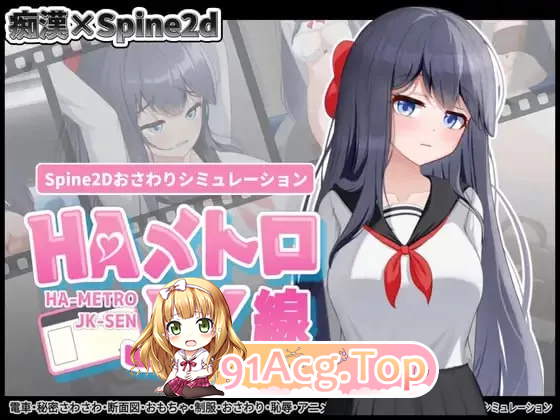 HA电车JK线 HAメトロJK线 v2.20 安卓端 官中版 预览图
