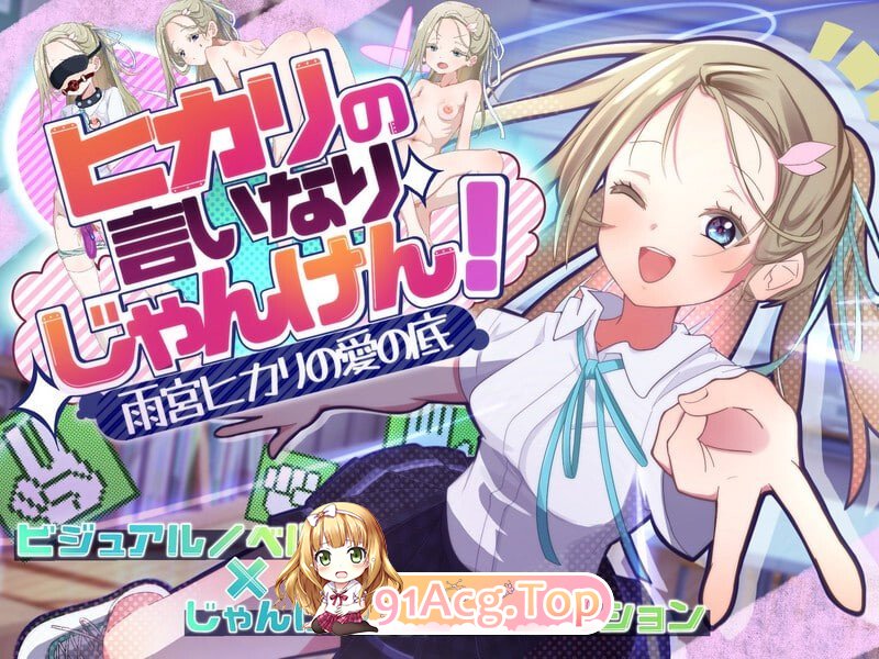 听光的话来猜拳！～雨宫光的深沉之爱～ ヒカリの言いなりじゃんけん！～雨宮ヒカリの愛の底～ PC端 AI汉化完整版 预览图