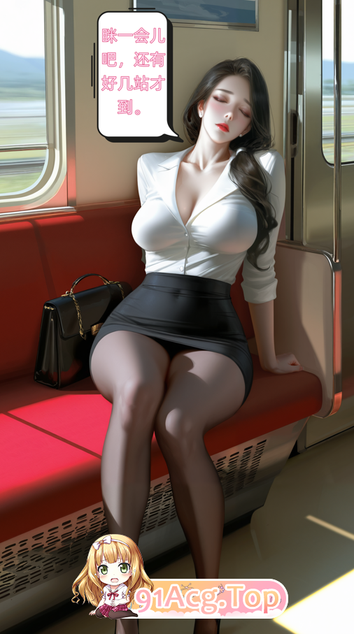 AI/Qiweny874 律師太太的末班車 漫画图集 PC端 预览图