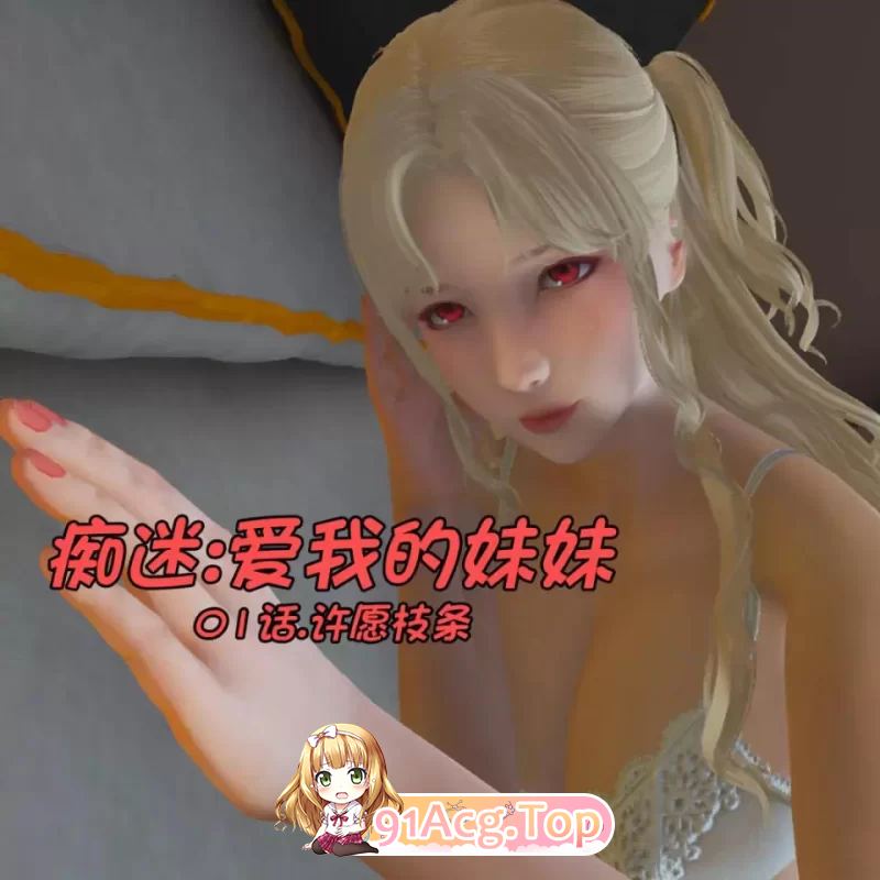 痴迷：爱我的妹妹 01话.许愿枝条 漫画图集 PC端 预览图