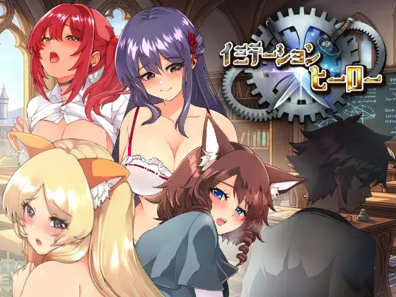 模仿×英雄 イミテーション×ヒーロー PC端 AI汉化版 预览图